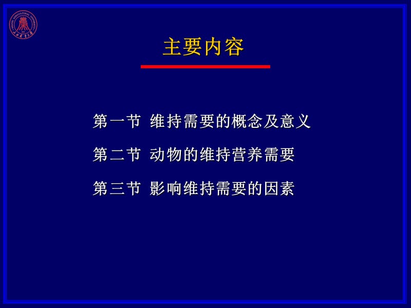 第十二章维持营养需要.ppt_第3页