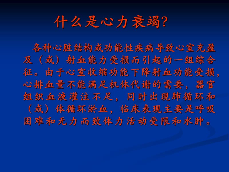 内科学心力衰竭1.ppt_第3页