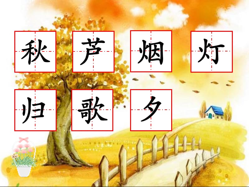 苏教版小学语文二上练习1.ppt_第2页