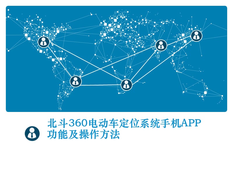 北斗360电动车定位系统手机APP功能及操作方法.ppt_第1页