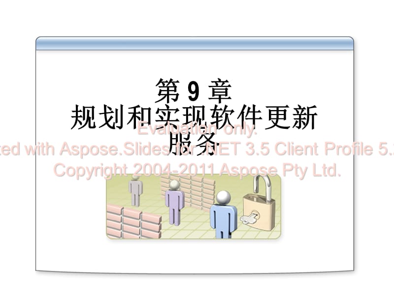 规划和实现软件更新服务2823A09.ppt_第1页