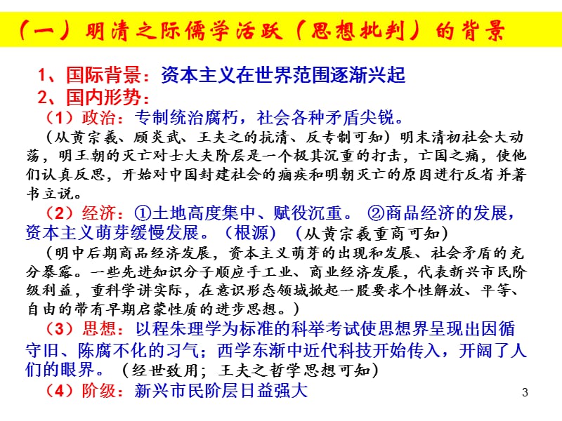 历史必修三专题一4明末清初的思想活跃局面.ppt_第3页