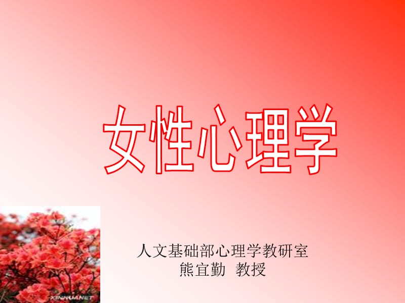 女性心理学第一讲.ppt_第1页