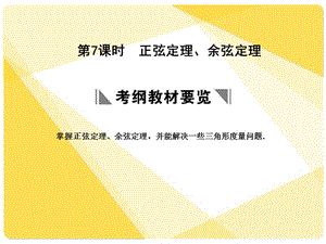 苏教版高三数学复习课件3.7正余弦定理.ppt