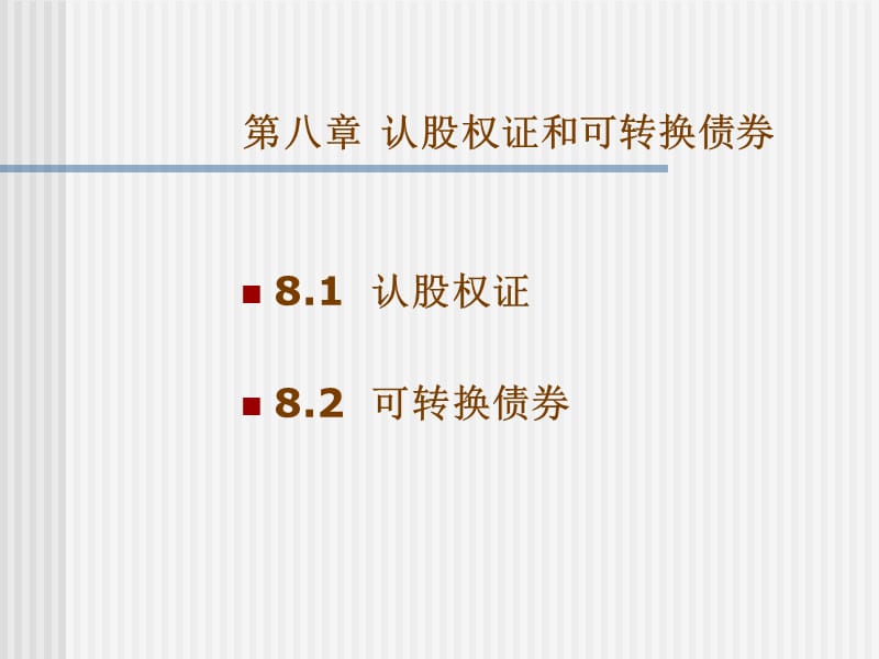 可转换债券的价值分析.ppt_第3页