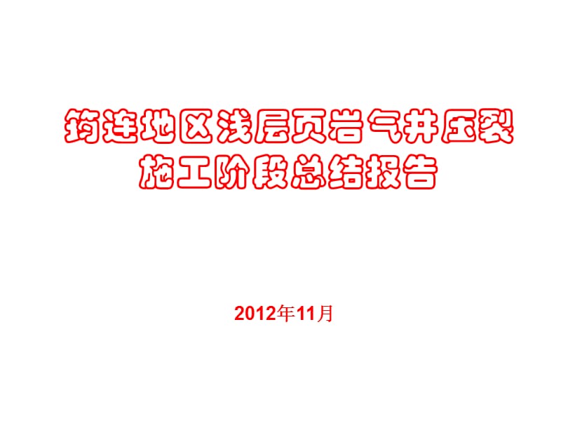 浅层页岩气压裂技术总结.ppt_第1页