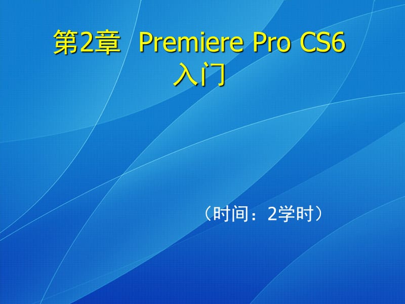 第2章PremiereProCS6入门.ppt_第1页