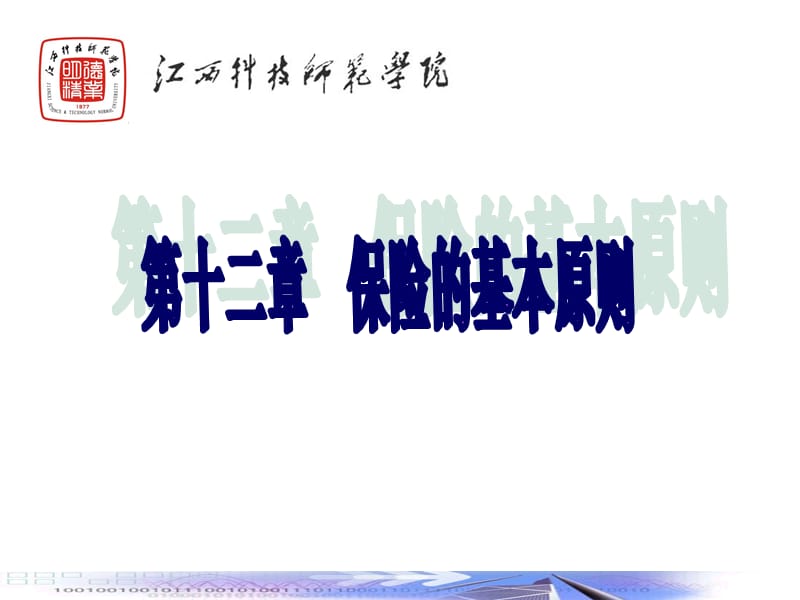 第十二章保险的基本原则.ppt_第1页