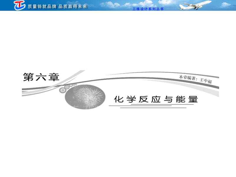 06-1第六章第一节化学反应与能量的变化.ppt_第1页