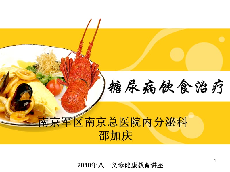 八一义诊糖尿病饮食讲座--邵加庆.ppt_第1页