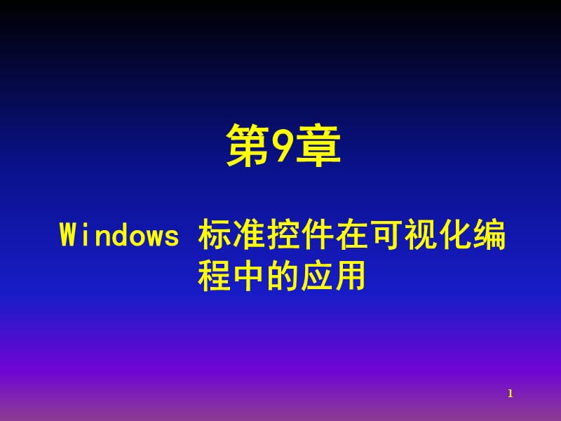 Windows标准控件在可视化编程中的应用.ppt_第1页