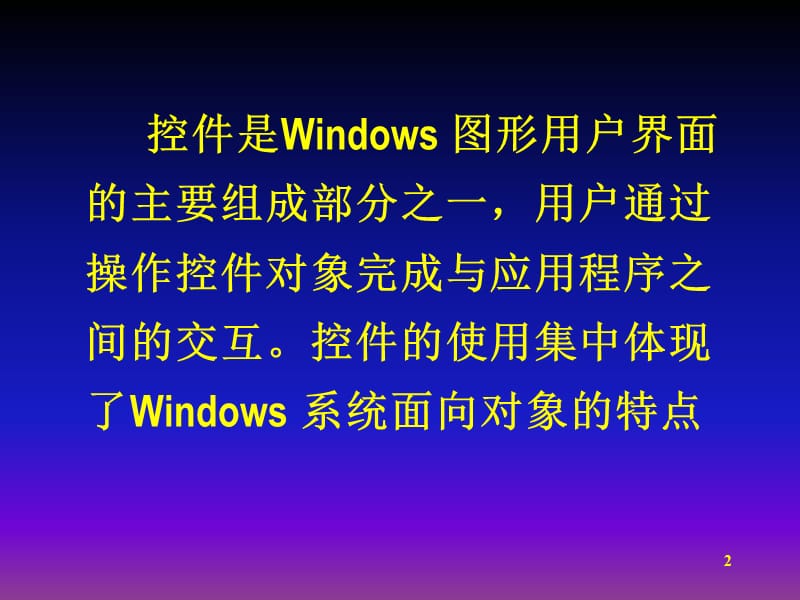 Windows标准控件在可视化编程中的应用.ppt_第2页