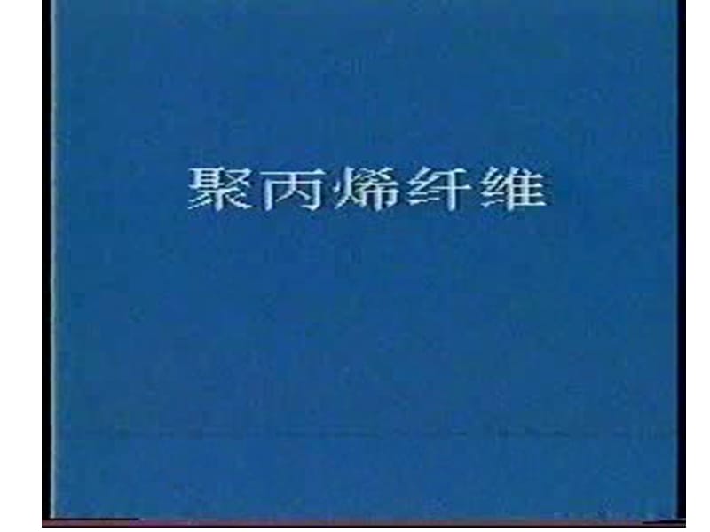 化纤工艺聚丙烯纤维.ppt_第1页