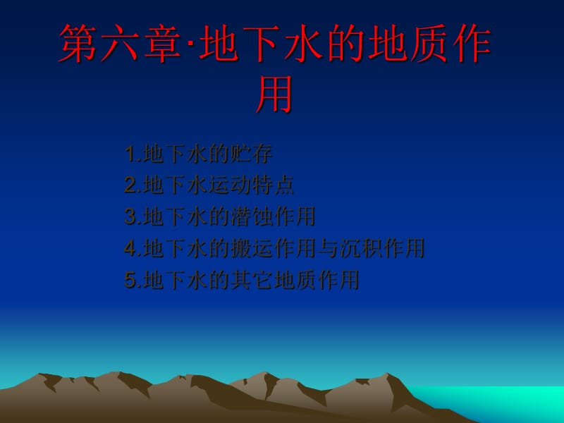 地下水的地质作用.ppt_第1页