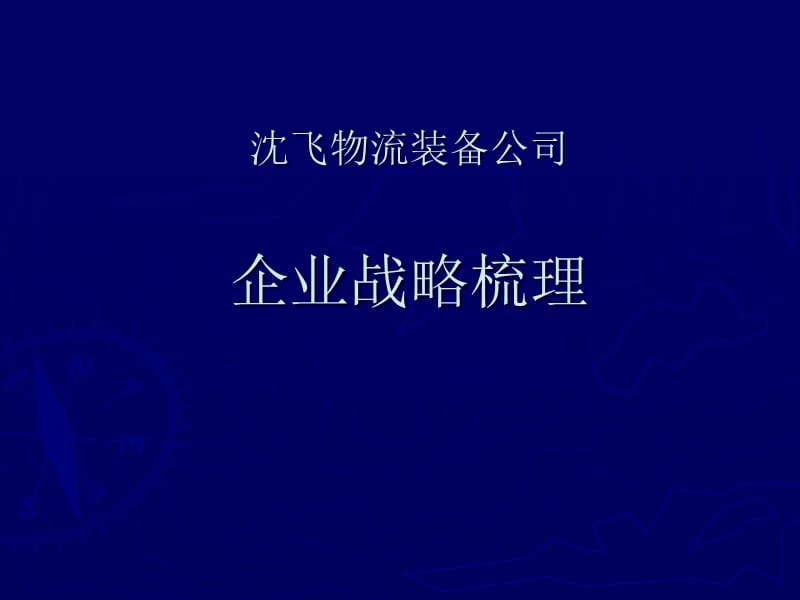 沈飞物流战略梳理报告.ppt_第1页