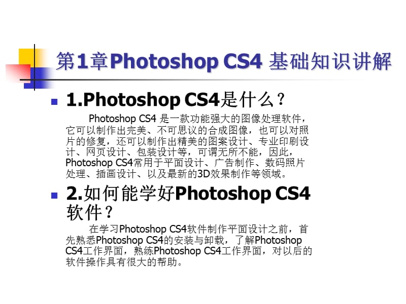 第1章PhotoshopCS4基础知识讲解.ppt_第1页