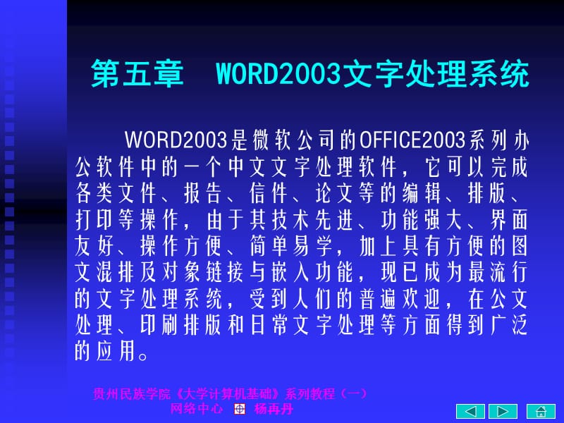 第5章文字处理系统(Word2003).ppt_第1页