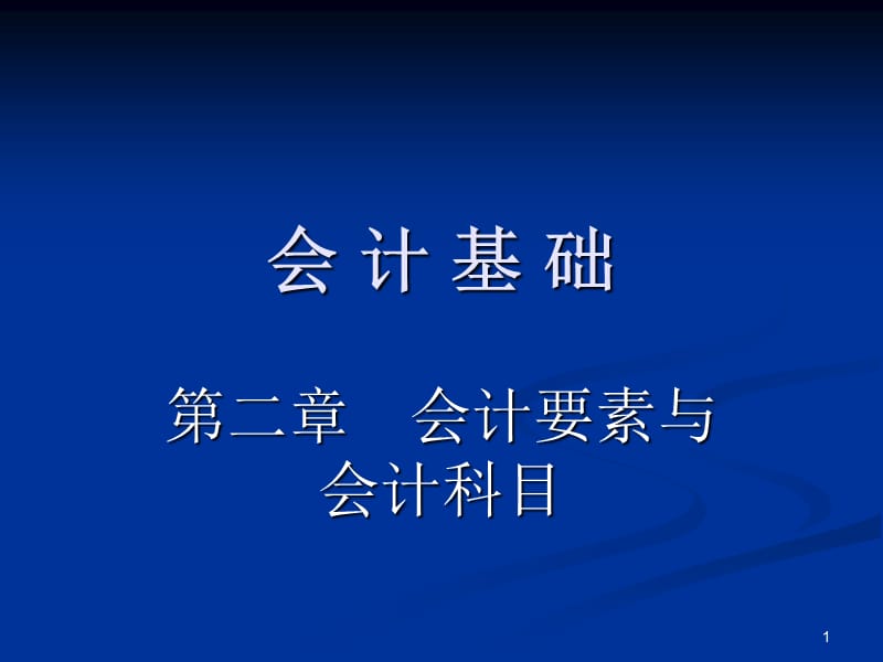 会计基础第3、4节课.ppt_第1页