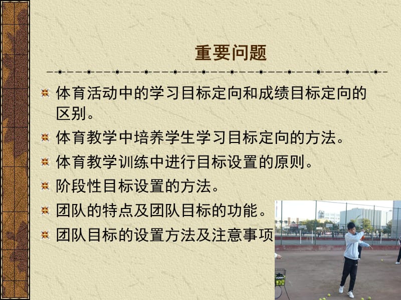 体育活动中的目标定向和目标设置.ppt_第2页