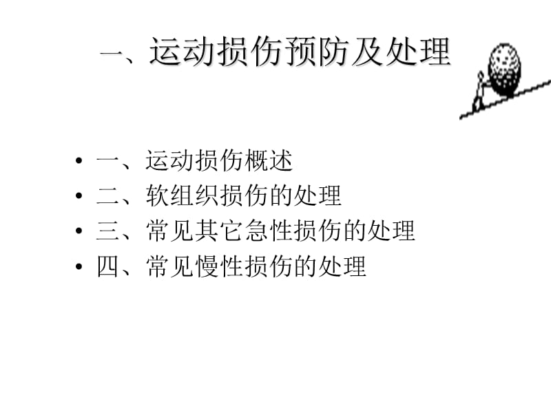 体育运动受伤修复.ppt_第3页