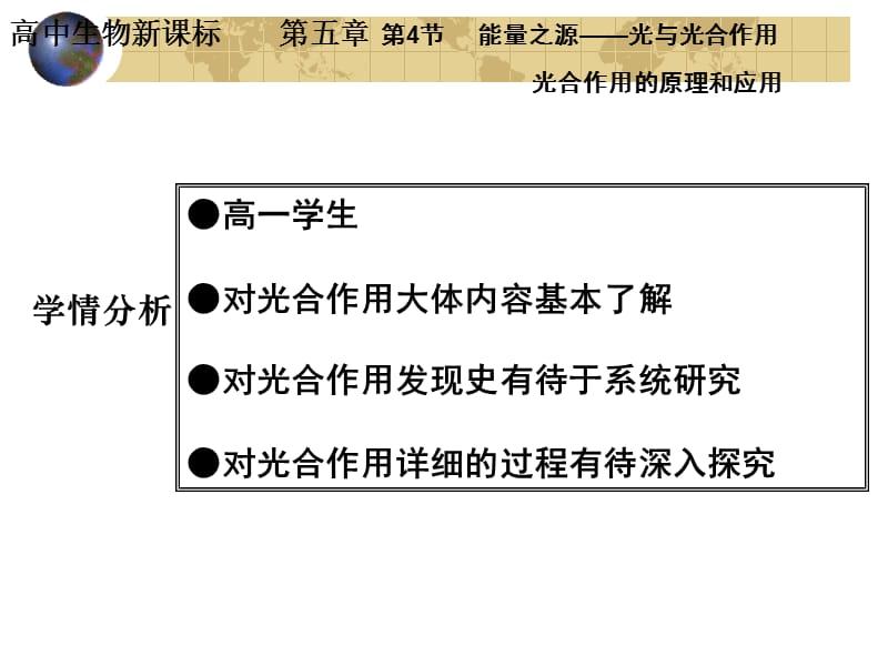 人教版教学课件说课稿：能量的来源——光合作用.ppt_第3页