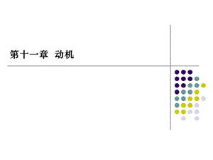 第11章动机-副本-副本.ppt