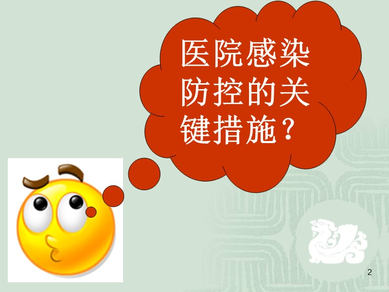 不可忽视的医院感染防控措施.ppt_第2页