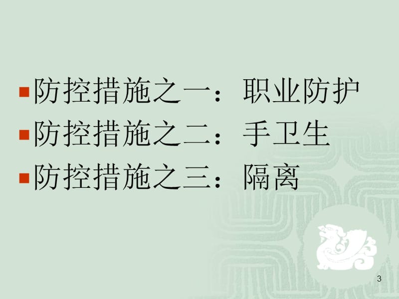 不可忽视的医院感染防控措施.ppt_第3页