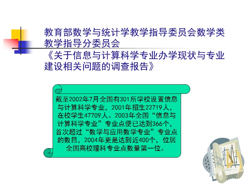 关于信息与计算科学专业培养模式的探讨.ppt_第3页