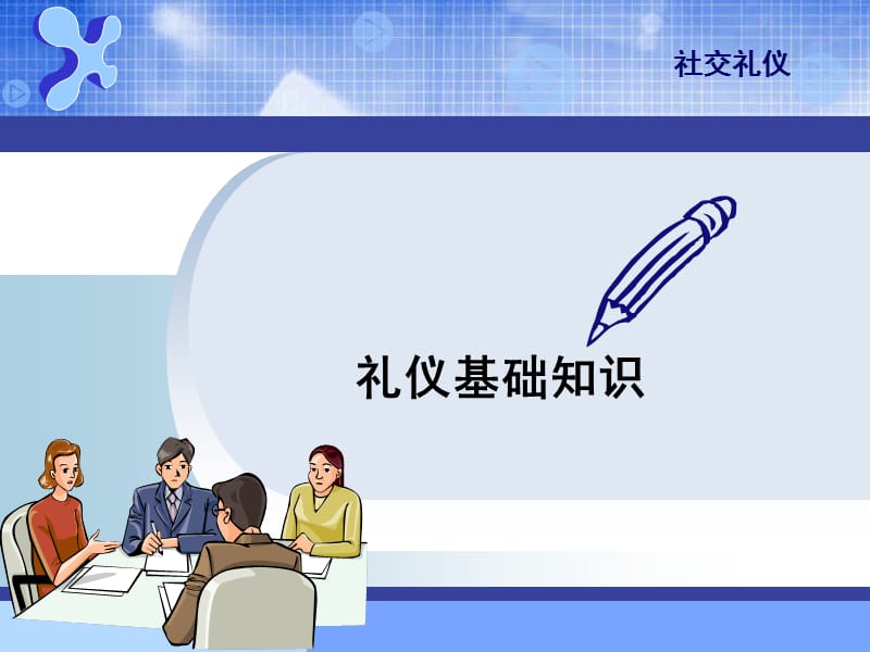 社交礼仪之礼仪基础知识.ppt_第1页