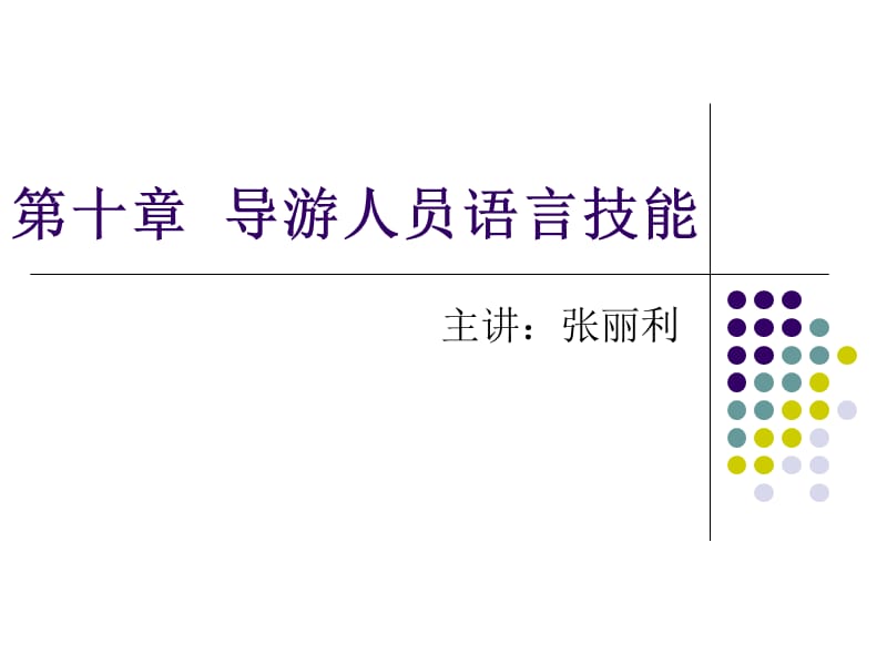 第十章导游人员语言技能.ppt_第1页