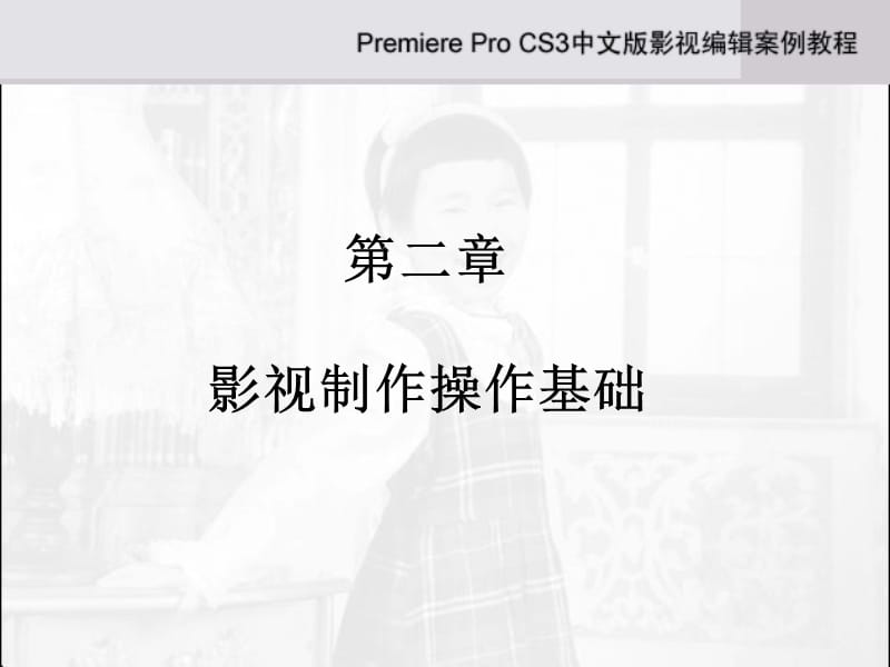 第2章PremiereProCS3.ppt_第1页