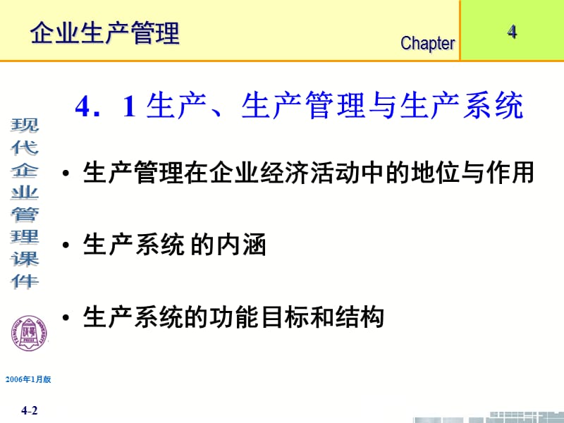 清华大学《现代企业管理》PPT课件-第4章企业生产管理.ppt_第2页