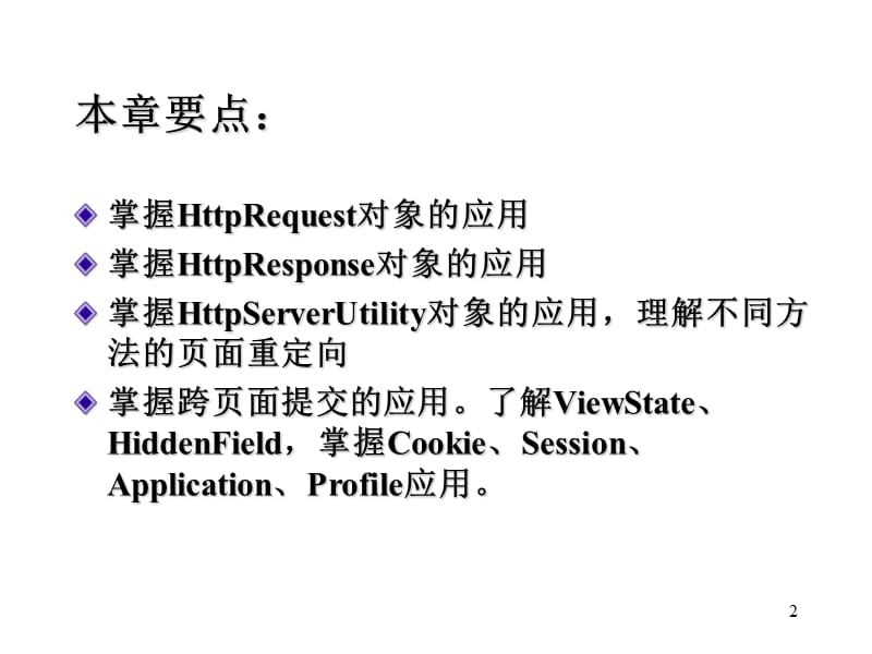 006HTTP请求、响应及状态管理.ppt_第2页