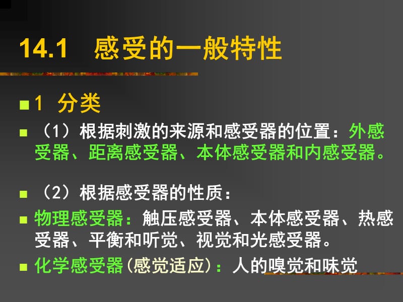 普通生物学第14章感觉器官与感觉.ppt_第2页