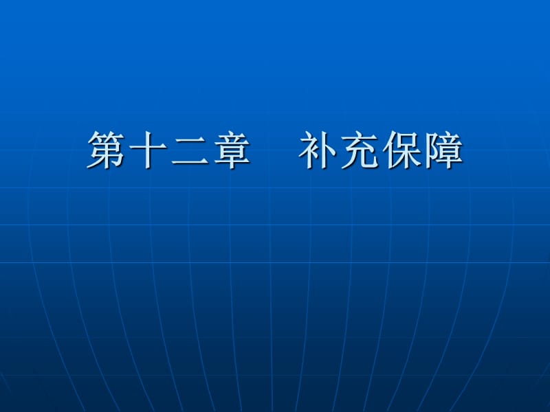 社会保障学第十二章补充保障.ppt_第1页