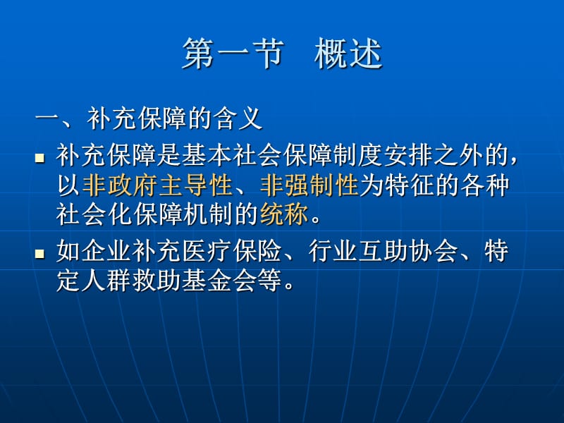 社会保障学第十二章补充保障.ppt_第3页