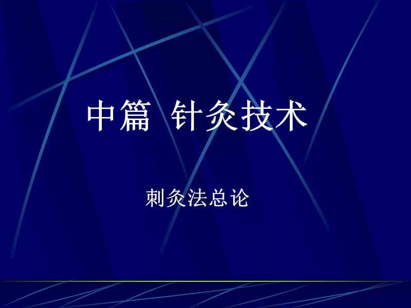 针灸学课件6 毫针刺法.ppt_第1页