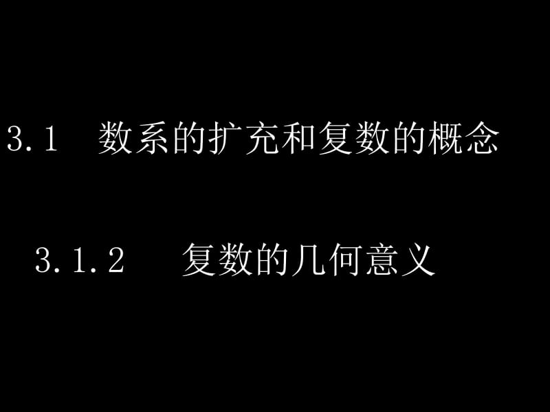 苏教版3.1数系的扩充和复数的概念.ppt_第1页