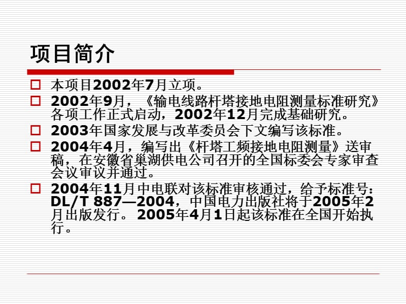 输电线路杆塔接地电阻测量方法与标准.ppt_第2页