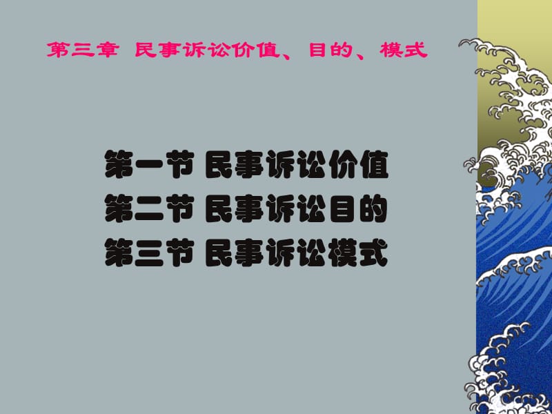 第3章民事诉讼的价值、目的与模式.ppt_第2页