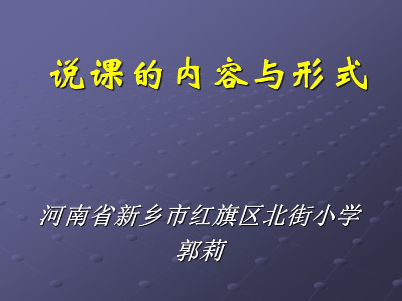 说课内容与形式教师招聘.ppt_第1页