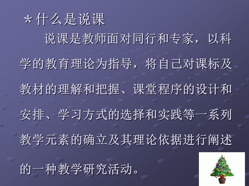 说课内容与形式教师招聘.ppt_第2页