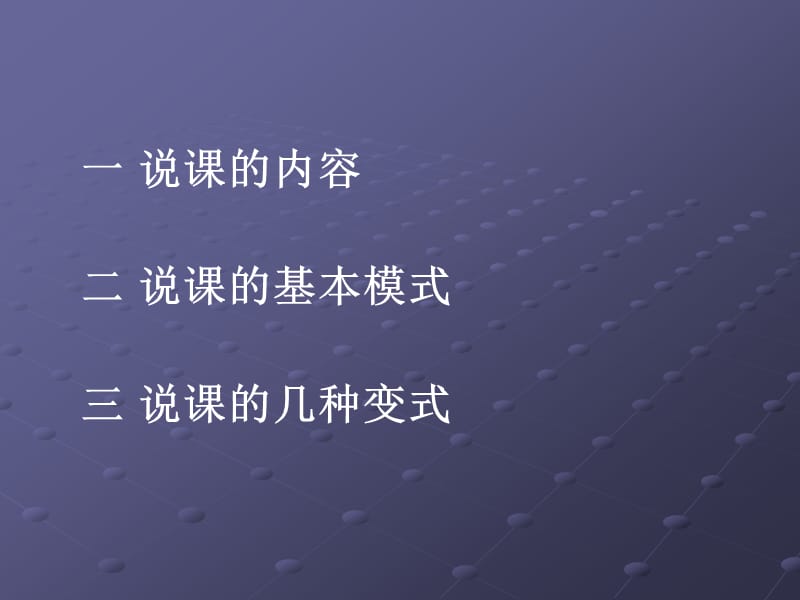 说课内容与形式教师招聘.ppt_第3页