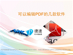 可以编辑PDF的几款软件.ppt