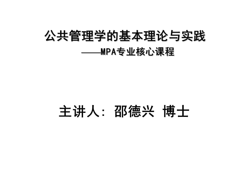 邵德兴：公共管理学的基本理论与实践xg.ppt_第1页