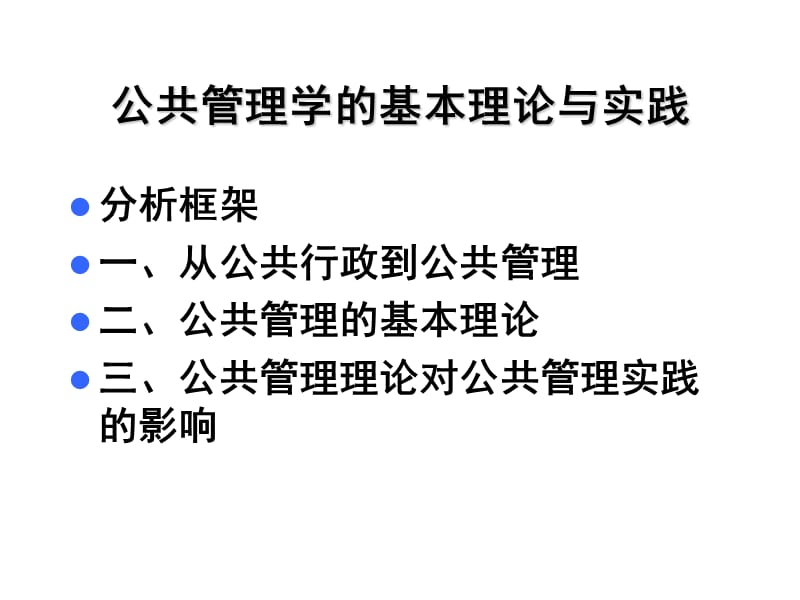 邵德兴：公共管理学的基本理论与实践xg.ppt_第2页