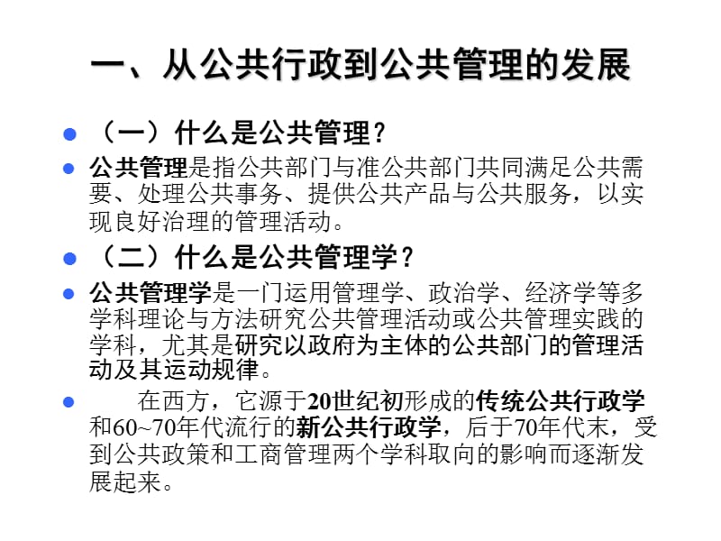 邵德兴：公共管理学的基本理论与实践xg.ppt_第3页