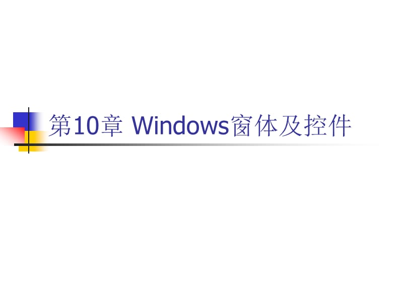 第10章Windows窗体与控件.ppt_第1页