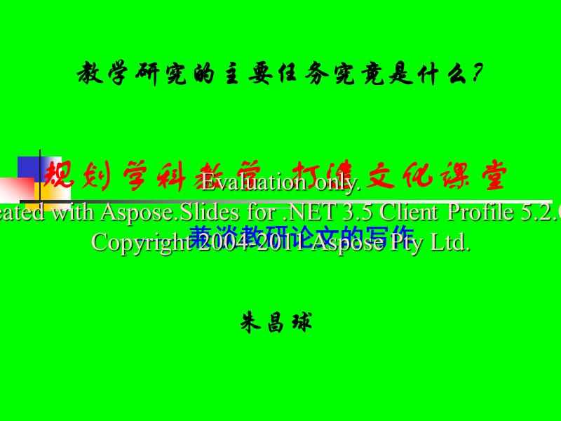 规划学科教学打造文化课堂四.ppt_第1页